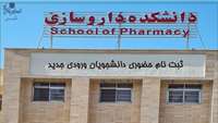 آغاز فرایند ثبت‌نام حضوری دانشجویان ورودی جدید در دانشکده داروسازی